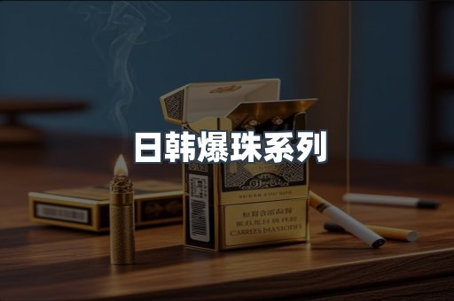 日韩爆珠系列